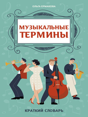cover image of Музыкальные термины